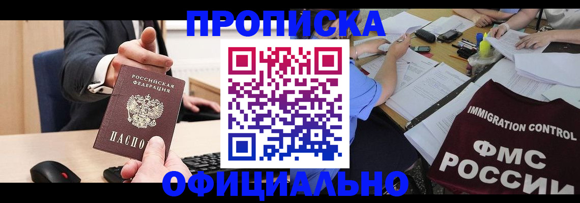временная регистрация адрес в Бийске