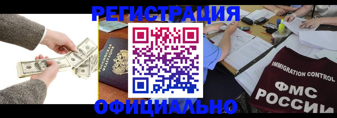 прописка в Бийске